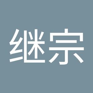 Meet your Posher, 继宗